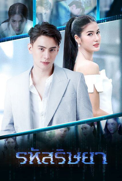 รหัสริษยา ( ตอนที่ 1-17 จบ )