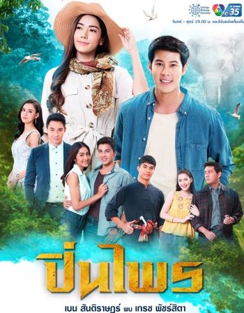 ปิ่นไพร ( ตอนที่1-30จบ )