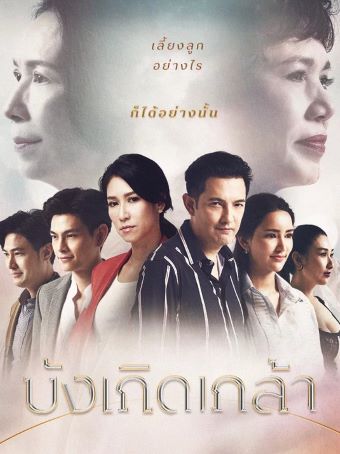 บังเกิดเกล้า AMARIN TV (Ep.1-24End)