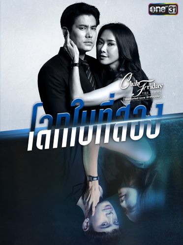 Club Friday The Series 12 (Uncharted Love รักซ่อนเร้น) ตอน โลกใบที่สอง EP.1-4 จบ