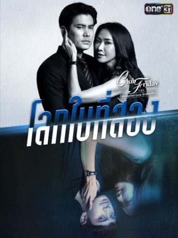 Club Friday The Series 12 (Uncharted Love รักซ่อนเร้น) ตอน โลกใบที่สอง EP.1-4 จบ
