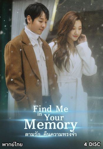 Find Me in Your Memory ตามรัก..คืนความทรงจำ ( E01-16 END )