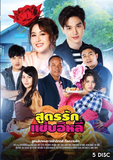 สูตรรักแซ่บอีหลี (Ep.1-45End) (ช่อง ONE)