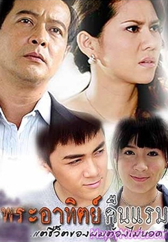 พระอาทิตย์คืนแรม