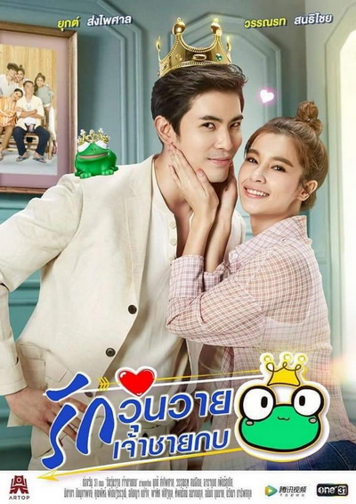 รักวุ่นวายเจ้าชายกบ (Ep.1-26End) (Ch.ONE31)