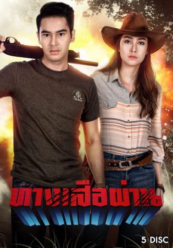 ทางเสือผ่าน ( ตอนที่1-17จบ )