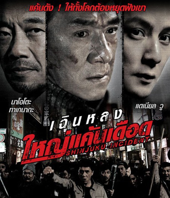 Shinjuku Incident (2009) ใหญ่แค้นเดือด