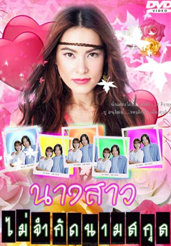 นางสาวไม่จำกัดนามสกุล