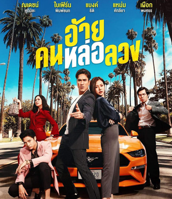 The Con-Heartist (2020) อ้ายคนหล่อลวง