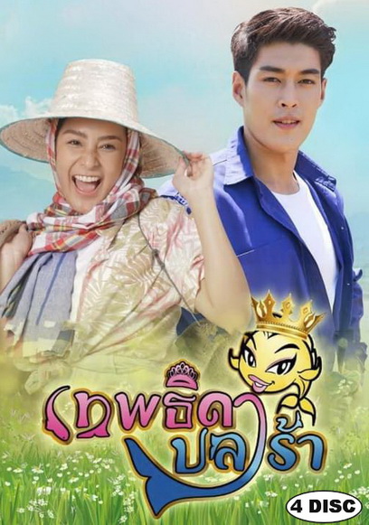 เทพธิดาปลาร้า ( Ep.1-26End ) - PD3CH