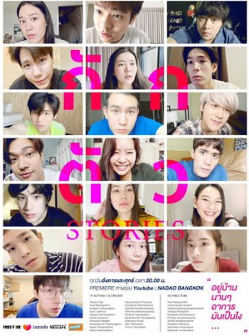 กักตัว Stories (10 ตอนจบ)