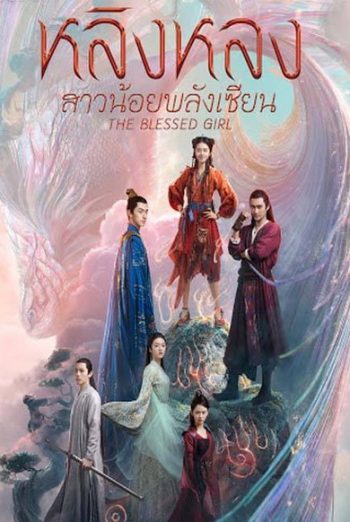 The Blessed Girl หลิงหลง สาวน้อยพลังเซียน [EP.1-40 END]