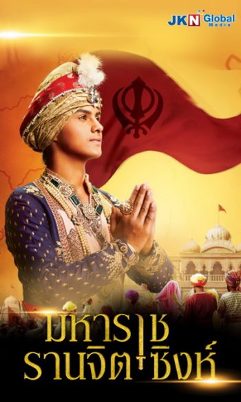 Maharaja Ranjit Singh มหาราช รานจิต ซิงห์ (5 แผ่นจบ)