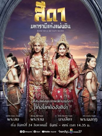 สีดา มหารานีแห่งแผ่นดิน Ram Siya Ke Luv Kush ( 52 ตอนจบ )