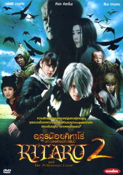 Kitaro and the Millennium Curse (2008) อสูรน้อยคิทาโร่ 2 บทเพลงต้องสาปพันปี
