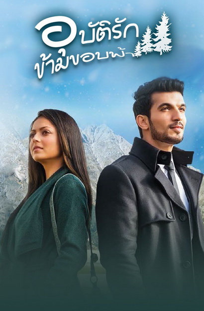 Pardes Mein Hai Mera Dil อุบัติรัก ข้ามขอบฟ้า (ตอนที่ 1-43 จบ)