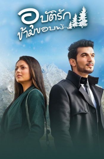 Pardes Mein Hai Mera Dil อุบัติรัก ข้ามขอบฟ้า (ตอนที่ 1-43 จบ)