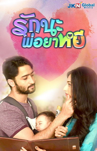 Colors of Love รักนะ พ่อยาหยี (55 ตอนจบ)