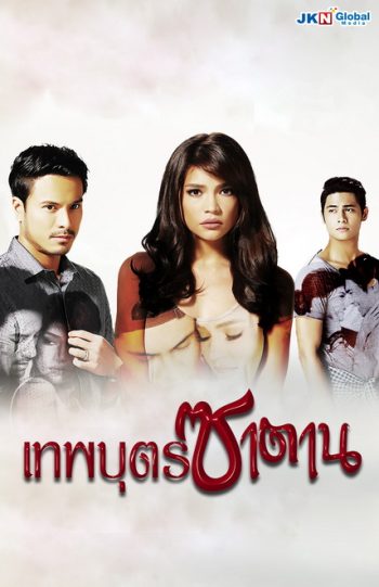 Cruel Lies เทพบุตรซาตาน ( 20 ตอนจบ ) ซีรี่ย์ฟิลิปปินส์