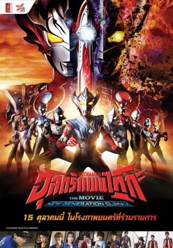 Ultraman Taiga The Movie 2020