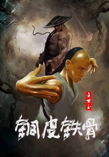 Copper Skin And Iron Bones Of Fang Shiyu (2021) ฟางซื่ออวี้ ยอดกังฟูกระดูกเหล็ก