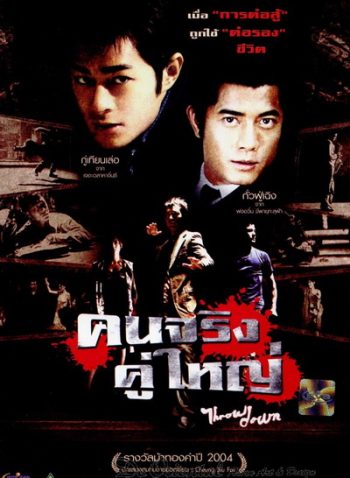 Throw Down (2004) คนจริง คู่ใหญ่