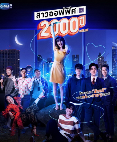 สาวออฟฟิศ 2000 ปี - GIRL2K ( ตอนที่ 1-10 จบ )