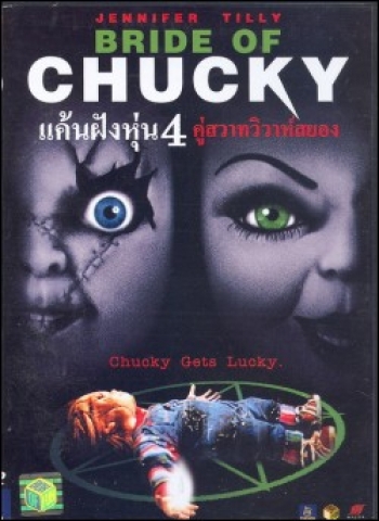 Child's Play 4 Bride of Chucky แค้นฝังหุ่น 4 คู่สวาทวิวาห์สยอง