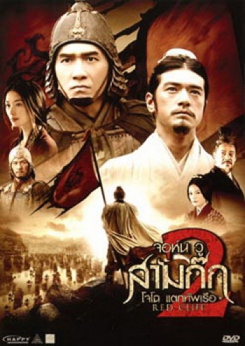 Red Cliff 2 สามก๊ก โจโฉแตกทัพเรือ 2