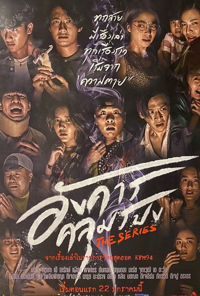 อังคารคลุมโปงเดอะซีรีส์ (2021) The Series [EP.1-8 END]