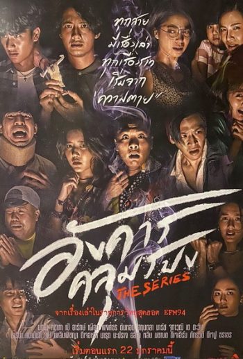 อังคารคลุมโปงเดอะซีรีส์ (2021) The Series [EP.1-8 END]