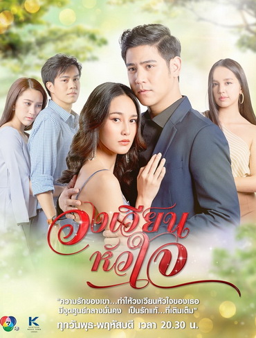 วงเวียนหัวใจ ( ตอนที่ 1-18 จบ )