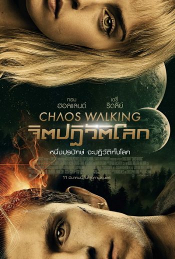 Chaos Walking (2021) จิตปฏิวัติโลก