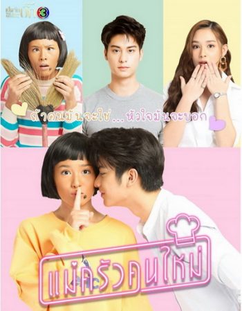 แม่ครัวคนใหม่ My Mischievous Fiancee ( ตอนที่ 1-26 จบ ) - PD3CH