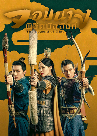 จอมนางพิชิตบัลลังก์ The Legend of Xiao Chuo ( 48 ตอนจบ )