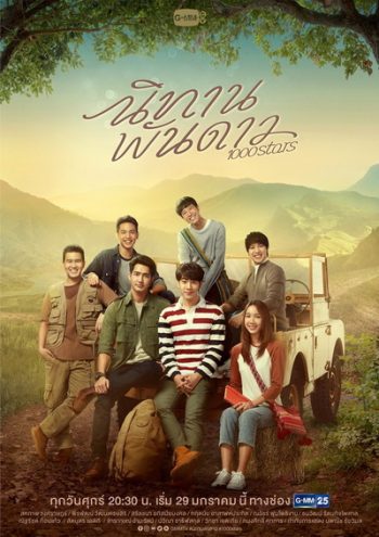 นิทานพันดาว 1000STARS ( ตอนที่ 1-10 จบ )