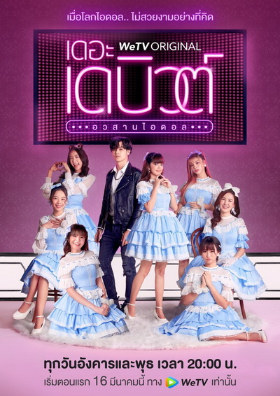 THE DEBUT เดอะ เดบิวต์..อวสานไอดอล (EP.1-13 จบ)