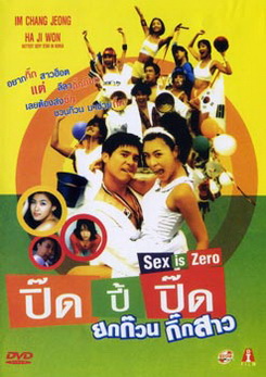 ปิ๊ดปี้ปิ๊ด ยกก๊วนกิ๊กสาว