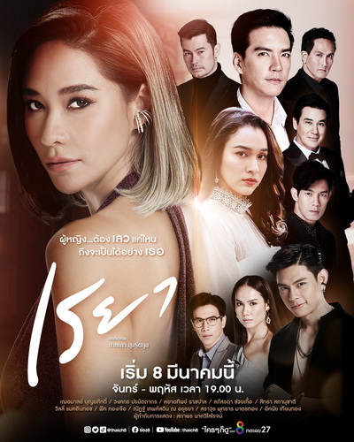 เรยา ( Ep.1-27End )