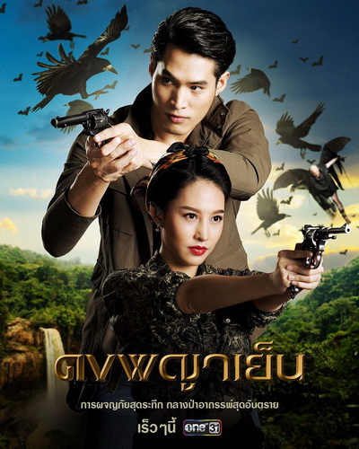 ดงพญาเย็น Dong Phaya Yen ( ตอนที่ 1-49 จบ )