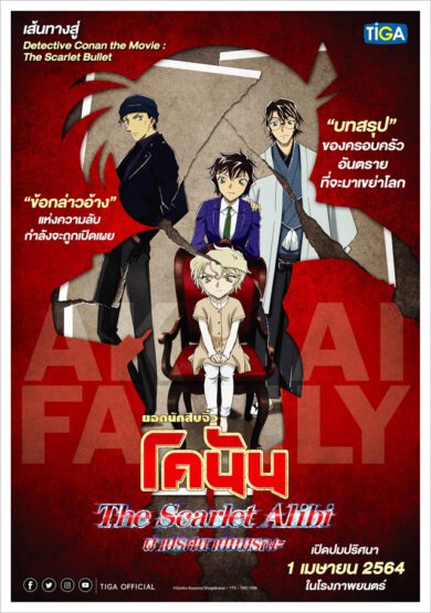 DETECTIVE CONAN THE SCARLET ALIBI ยอดนักสืบจิ๋วโคนัน ผ่าปริศนาปมมรณะ 2021