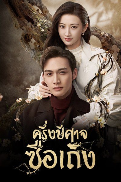 ครึ่งปีศาจซือเถิง Rattan [ EP.1-31 END ]