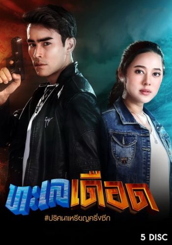 ทะเลเดือด ( 17 ตอนจบ )