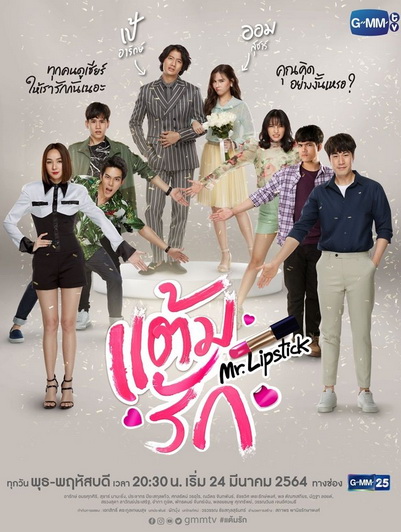 แต้มรัก (14 ตอนจบ) (ช่อง Gmm25)