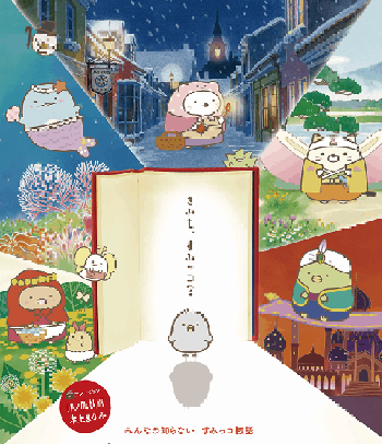 Sumikko Gurashi the Movie (2019) ซุมิกโกะ ผจญภัยมหัศจรรย์ในโลกนิทาน