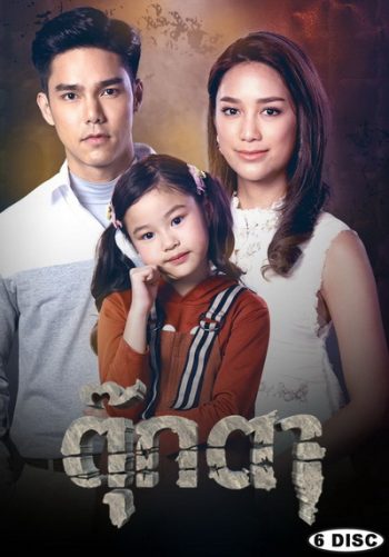 ตุ๊กตา ( ตอนที่ 1-17 จบ )