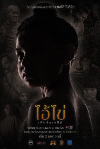 ไอ้ไข่ เด็กวัดเจดีย์ (Ep. 1 - 8 End) (Amarin TV)
