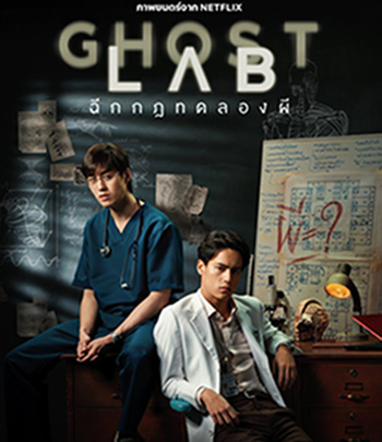 Ghost Lab (2021) ฉีกกฎทดลองผี