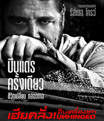 Unhinged (2020) เฮียคลั่ง ดับเครื่องชน