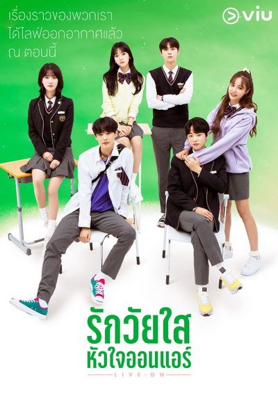 Live On รักวัยใส หัวใจออนแอร์ ( 8 ตอนจบ )